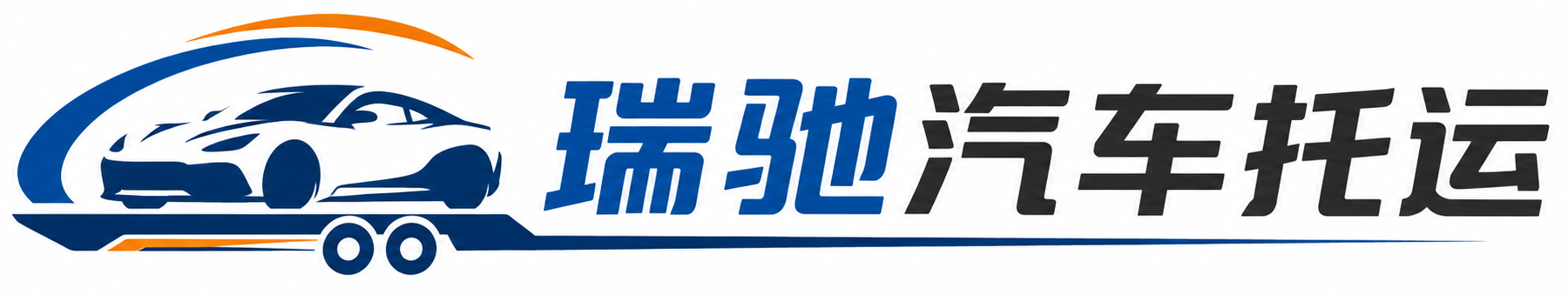 巴宜区瑞驰｜汽车托运_轿车托运_私家车异地运车_新能源车辆托运